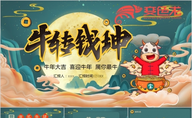 古典绿国风金牛贺岁年会颁奖会PPT模板缩略图