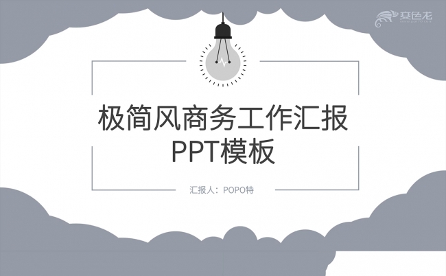 极简风商务工作汇报PPT模板缩略图