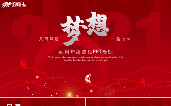 2021红色商务年终总结年会表彰PPT模板缩略图