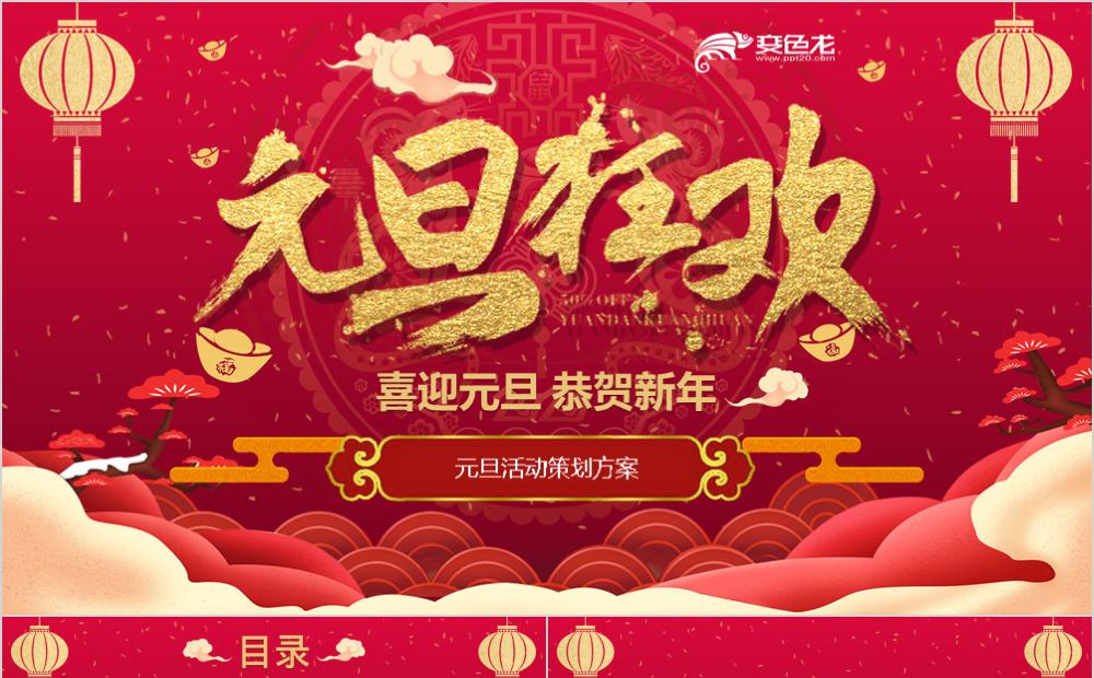 红色喜庆中国风喜迎元旦恭贺新年活动策划方案PPT模板缩略图