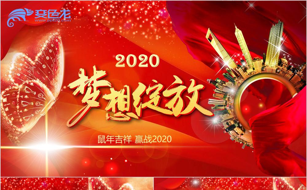 红色喜庆赢战2020晚会公司年会颁奖典礼PPT模板缩略图