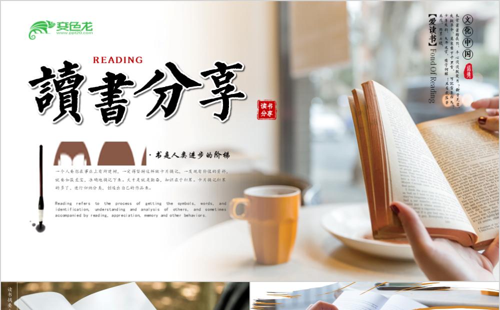 古典水墨读书分享阅读分享书香中国读书心得体会PPT模板缩略图