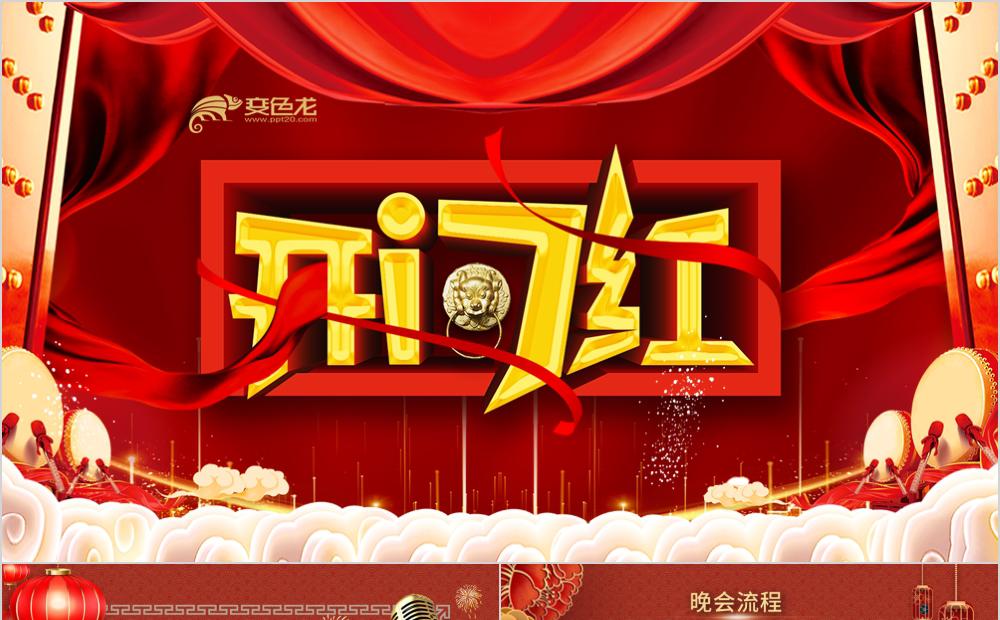 红色中国风企业开门红年会颁奖典礼PPT模板缩略图