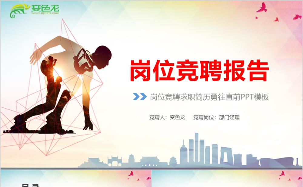彩色青春勇往直前个人岗位竞聘报告PPT模板缩略图