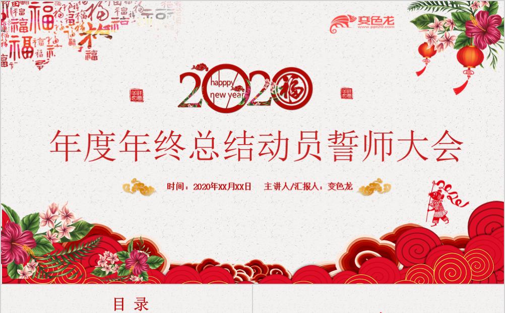 红色复古鼠年新年2020年终总结动员誓师大会PPT模板缩略图