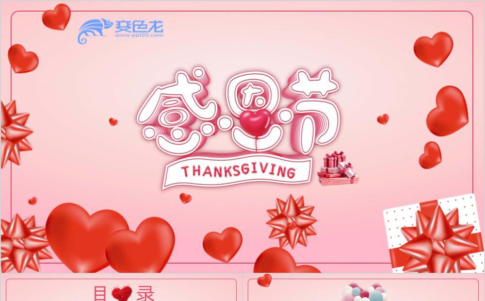 清新简约粉红色感恩节节日祝福风俗介绍PPT模板缩略图
