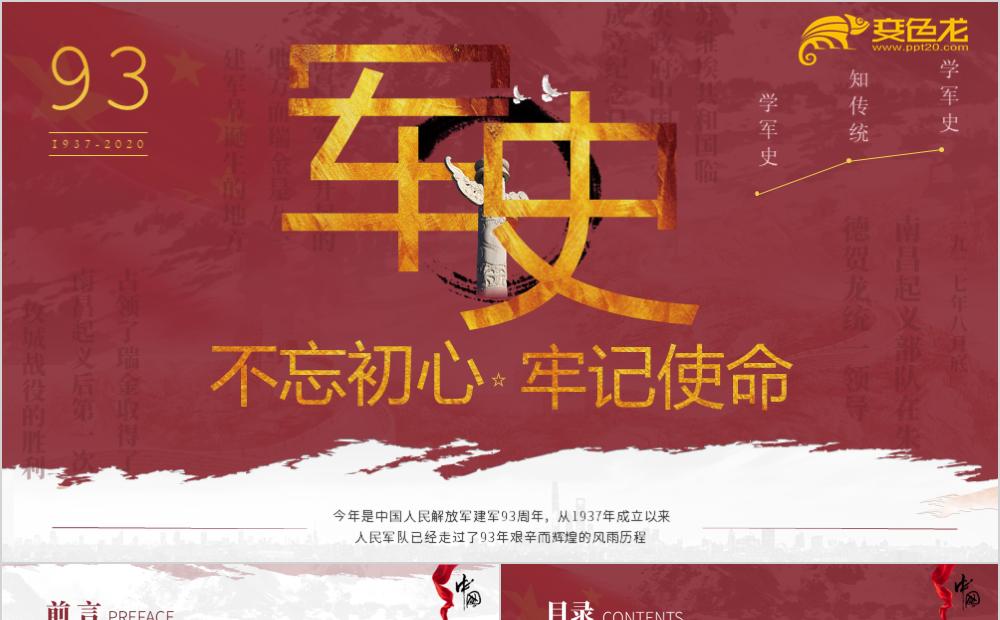 军史不忘初心牢记使命党课学习PPT模板缩略图