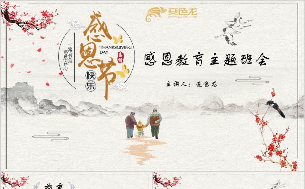 中国风学生感恩教育主题班会PPT模板缩略图