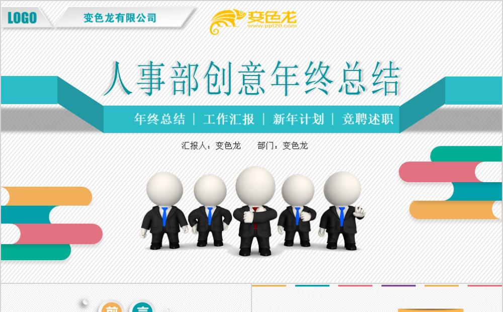 微粒体彩色人事行政部创意年终总结PPT模板缩略图