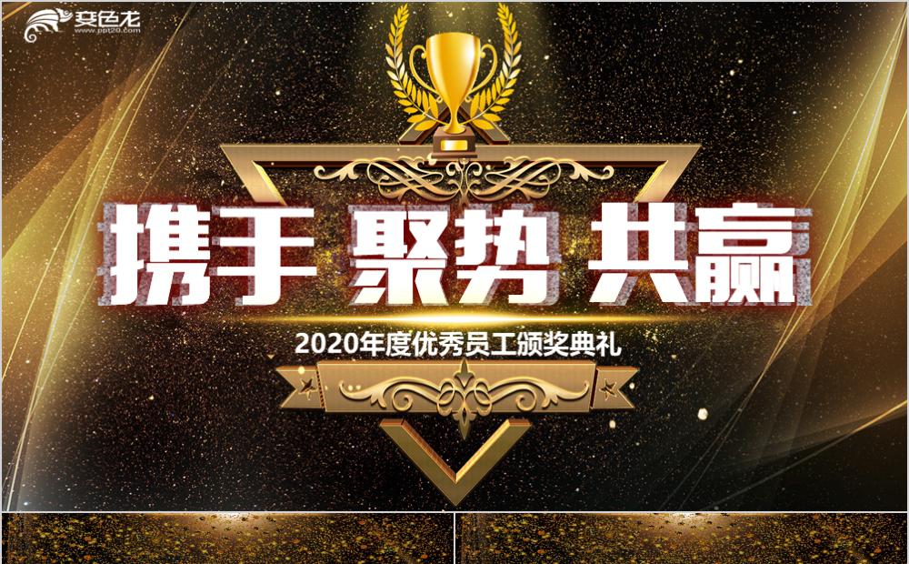 黑金大气2020年会颁奖典礼携手聚势共赢PPT模板缩略图