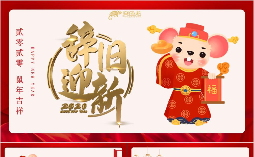 红色喜庆鼠年辞旧迎新2020鼠年公司总结ppt模板缩略图