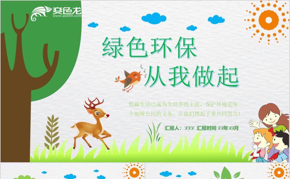 卡通精美绿色环保从我做起保护环境知识宣传PPT模板缩略图