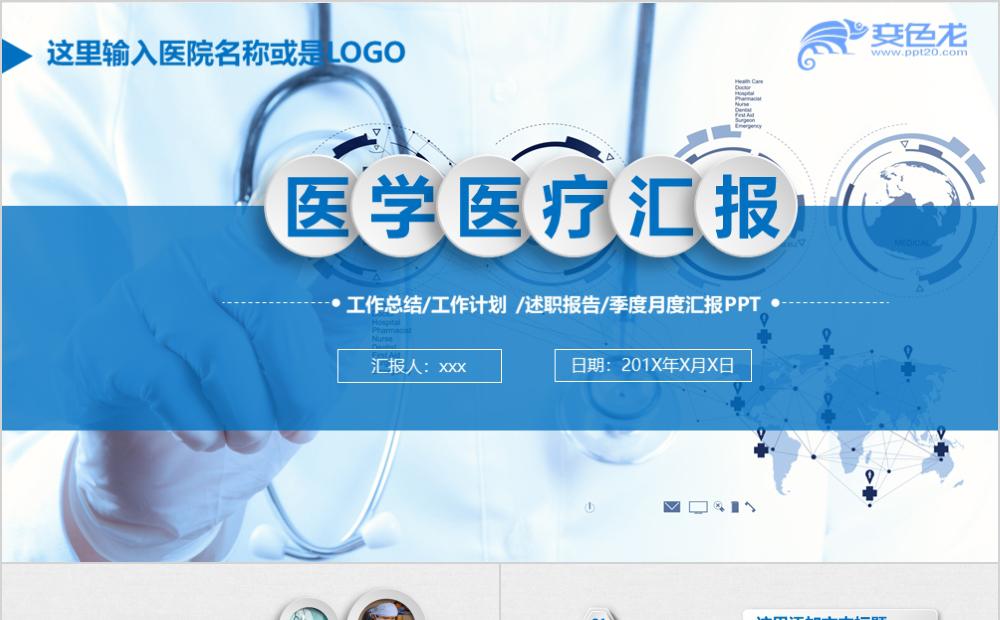蓝色简洁医学医疗年度工作汇报PPT模板缩略图