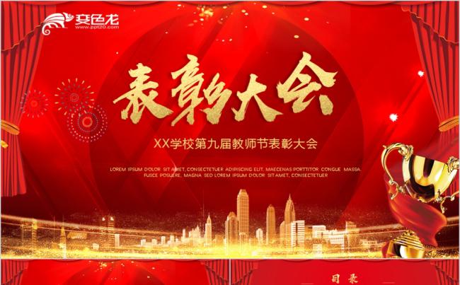 2020红色喜庆教师节颁奖教师节表彰大会PPT模板缩略图