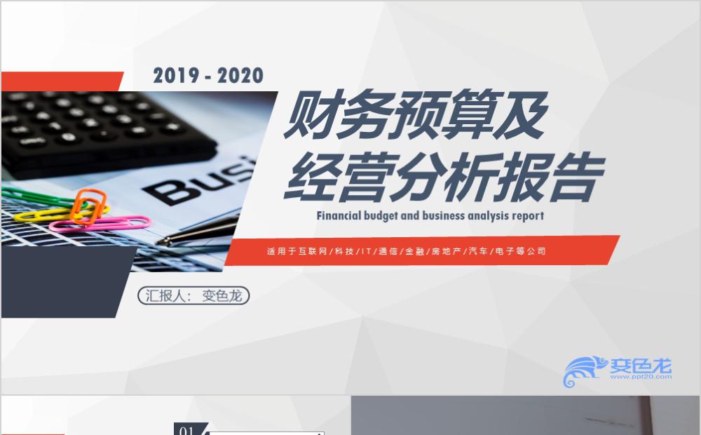 2020商务风财务预算及经营分析报告PPT模板缩略图