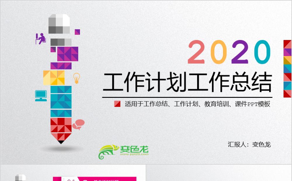 2020炫彩微立体工作总结汇报PPT模版缩略图