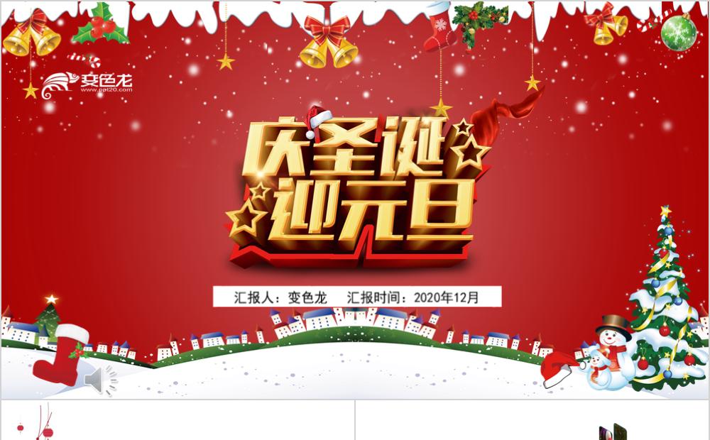 2020红色热情活泼喜庆简约庆圣诞迎元旦PPT模板缩略图