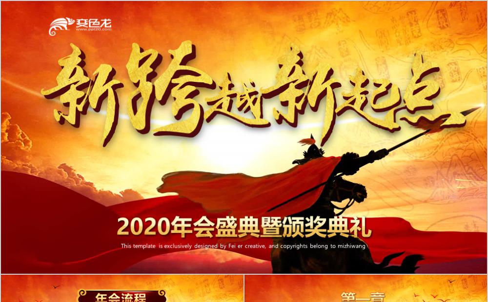 震撼大气2020企业颁奖庆典誓师大会年终总结PPT模板缩略图
