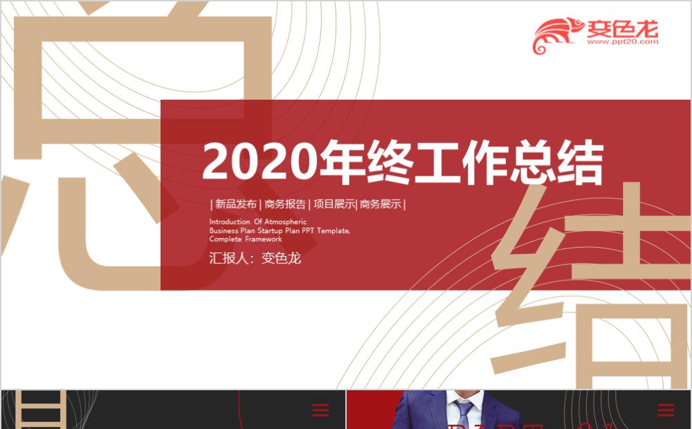 商务红色公司年终总结述职报告PPT模板缩略图