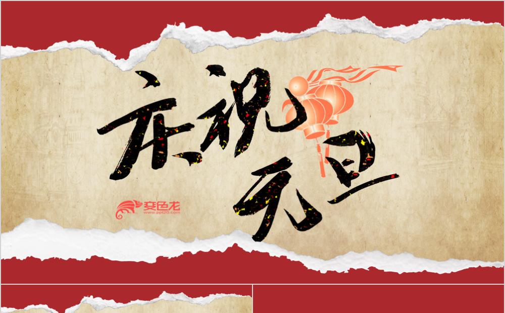 怀旧创意撕开元旦新年春节庆祝活动策划PPT模板缩略图