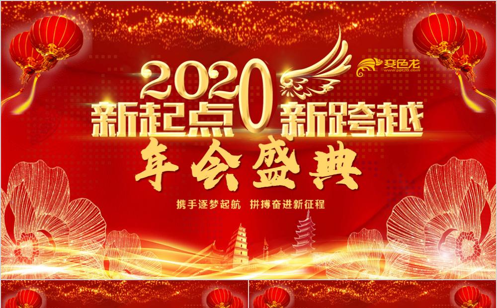 喜庆新起点新跨越2020年会盛典通用PPT模板缩略图