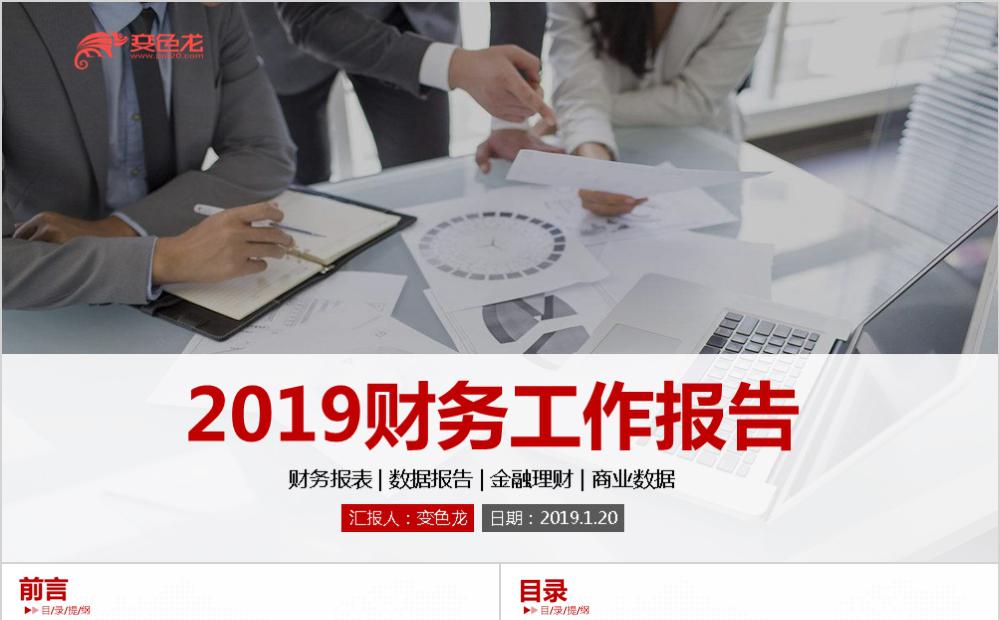 2020简约商务红色财务工作报告PPT模板缩略图