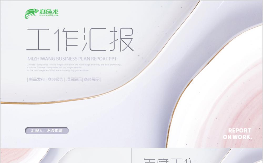 微立体极简工作汇报年度总结述职报告PPT模板缩略图
