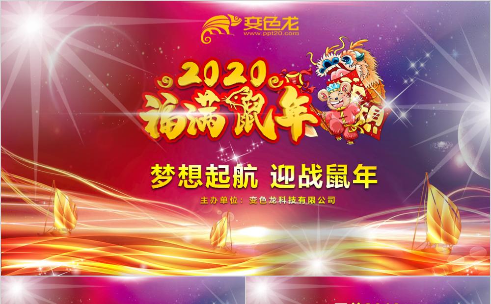 2020福满鼠年年终答谢会年会总结PPT模板缩略图