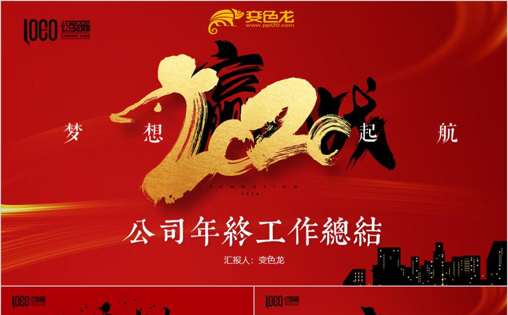赢战鼠年红色中国风公司年终工作总结PPT模板缩略图