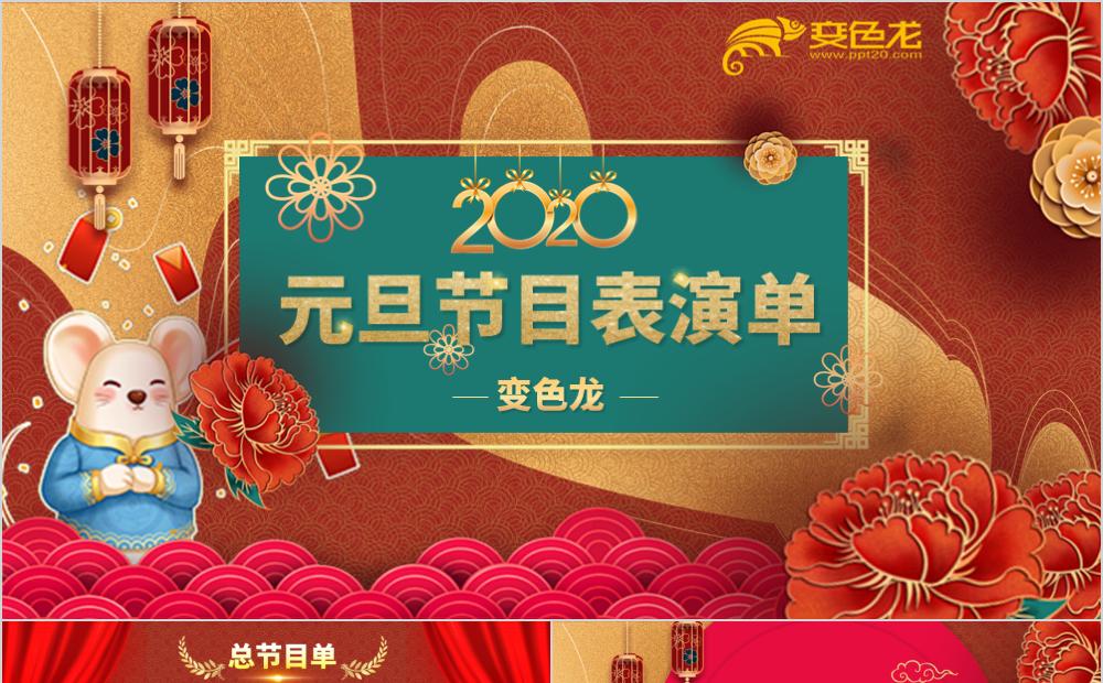 幼儿园年会中国风元旦晚会新年晚会年会节目单PPT模板缩略图