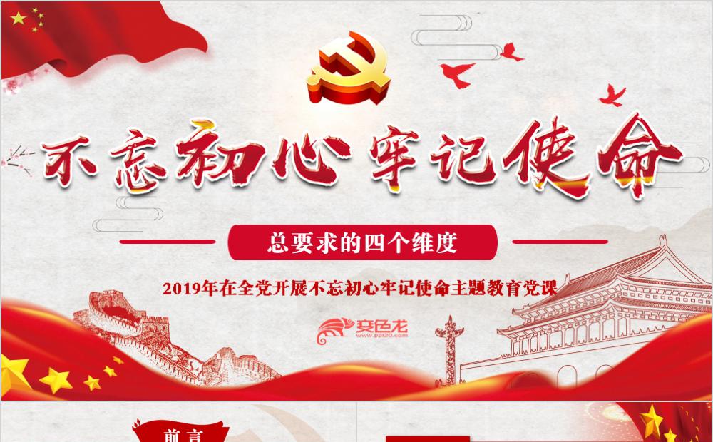 党课讲稿不忘初心牢记使命主题教育PPT模板缩略图