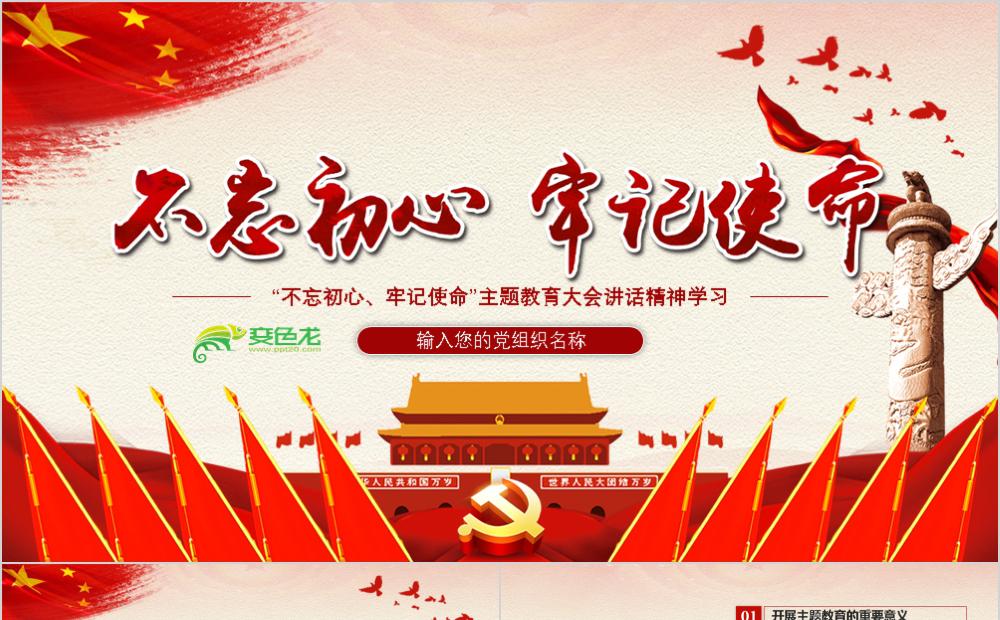 不忘初心牢记使命主题教育大会讲话精神学习PPT模板缩略图