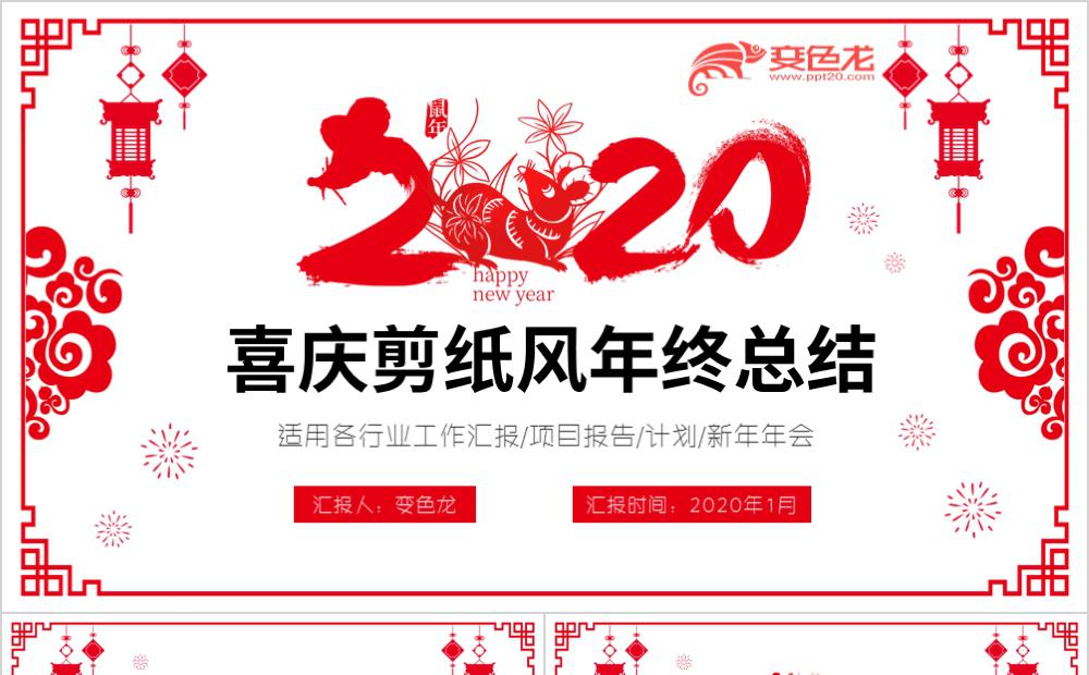 红色喜庆剪纸风2020年终工作总结汇报PPT模板缩略图