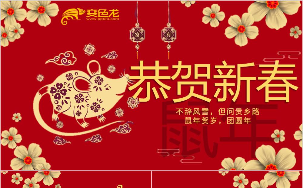 红色大气中国风鼠年2020贺岁主题PPT模板缩略图