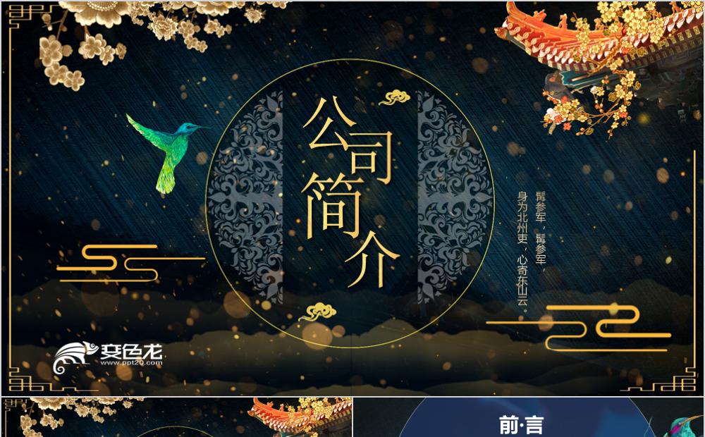 宫庭中国风古典刺绣公司简介公司介绍PPT模板缩略图