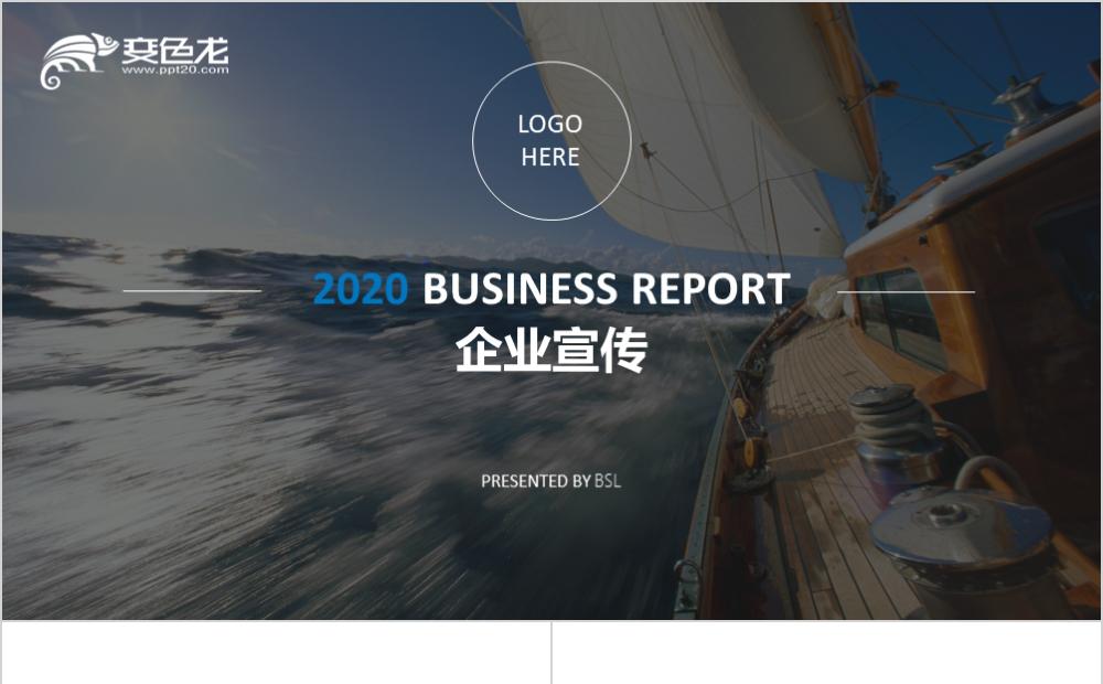 2020简约商务蓝色企业宣传简介PPT模板缩略图