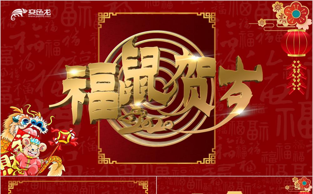 红色中国风2020金鼠贺岁工作总结新年计划PPT模板缩略图