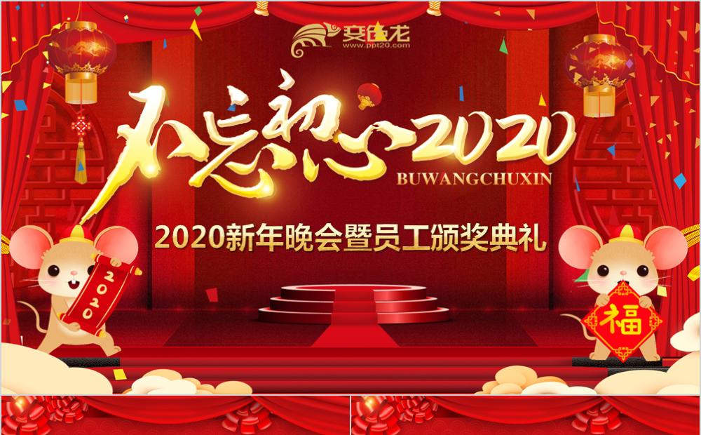 2020中国红不忘初心2020鼠年员工颁奖典礼暨年会PPT模板缩略图