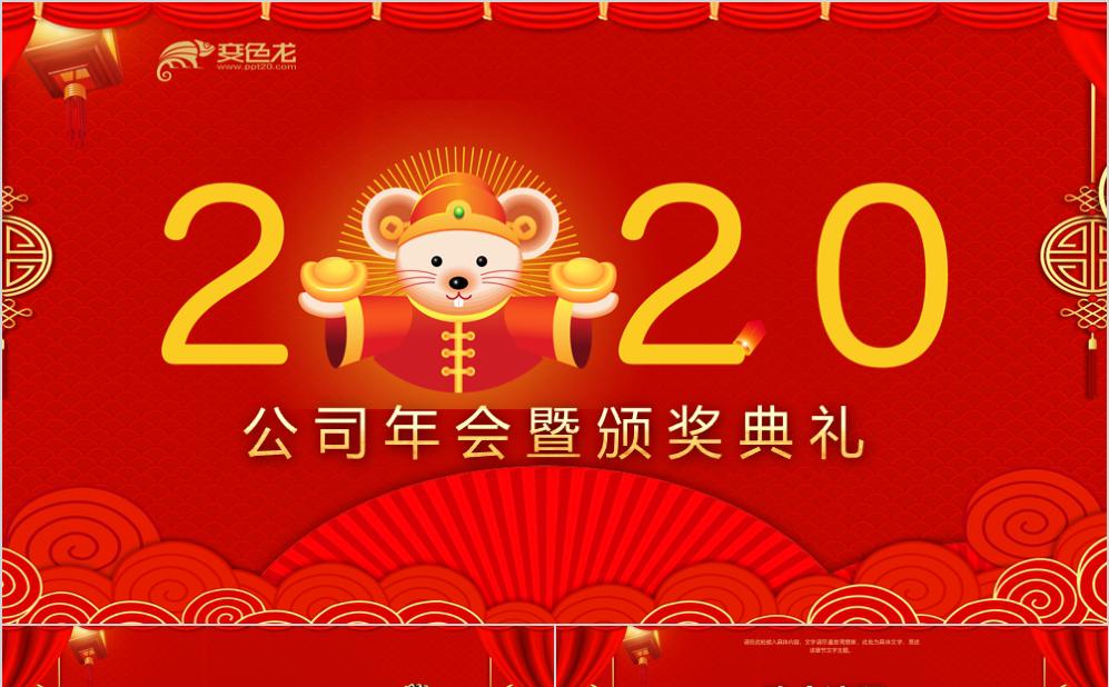 中国红简约大气2020公司年会暨颁奖典礼PPT模板缩略图