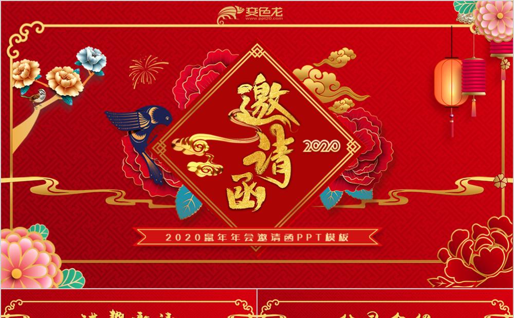 红色喜庆剪纸风2020鼠年公司年会颁奖典礼邀请函PPT模板缩略图