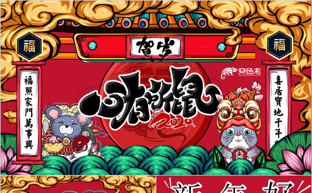 创意卡通国潮风迎新晚会主题班会通用ppt模板缩略图