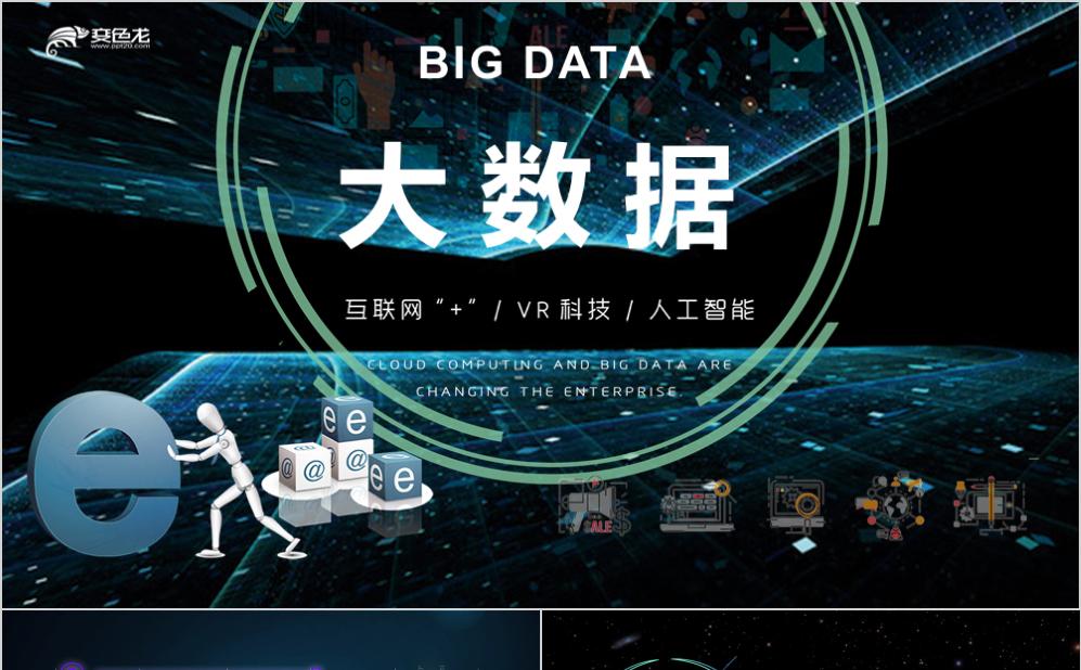酷炫科技风人工智能大数据宣传推广PPT模板缩略图