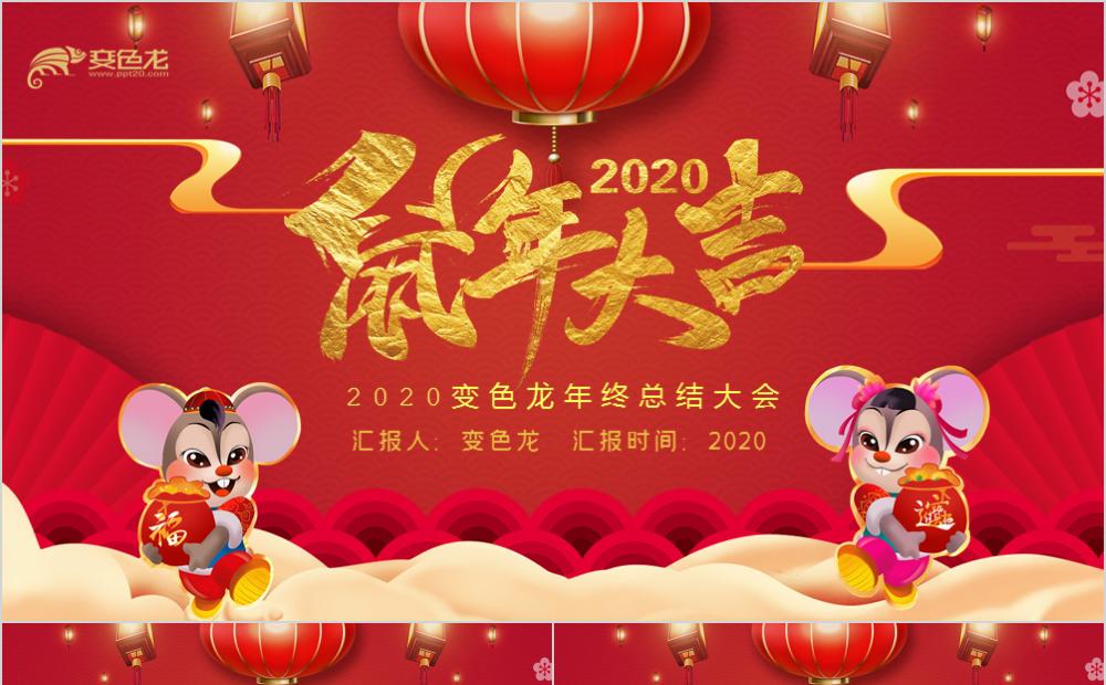 红色中国风鼠年大吉年终总结大会PPT模板缩略图