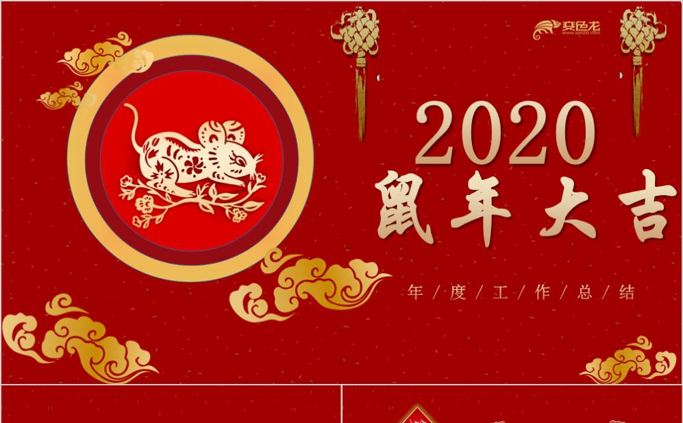 2020喜庆红色鼠年大吉年度工作总结PPT模板缩略图