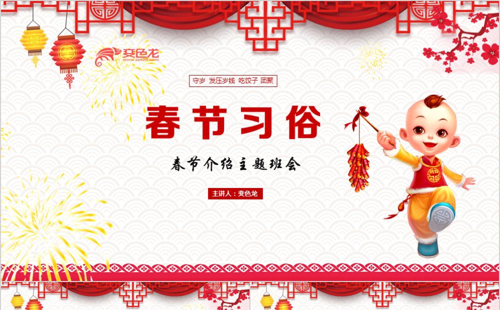 2020红色简约卡通中国风春节习俗介绍主题班会PPT模板缩略图