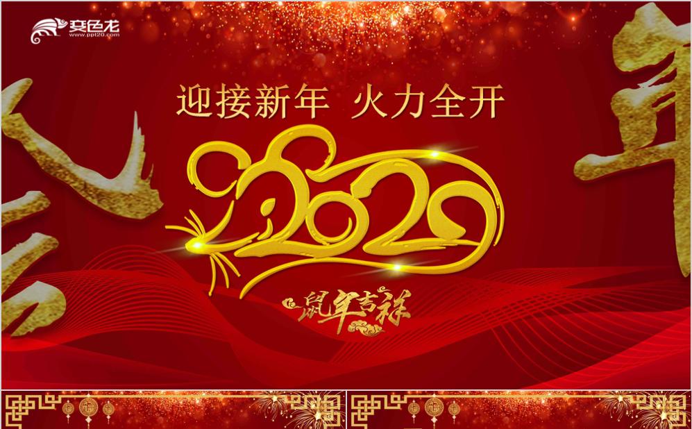 2020喜庆红色迎接鼠年火力全开年会盛典PPT模板缩略图