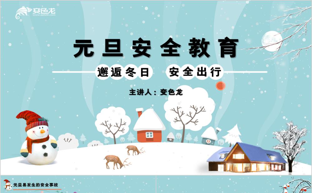 清新创意卡通学生元旦安全教育PPT模板缩略图