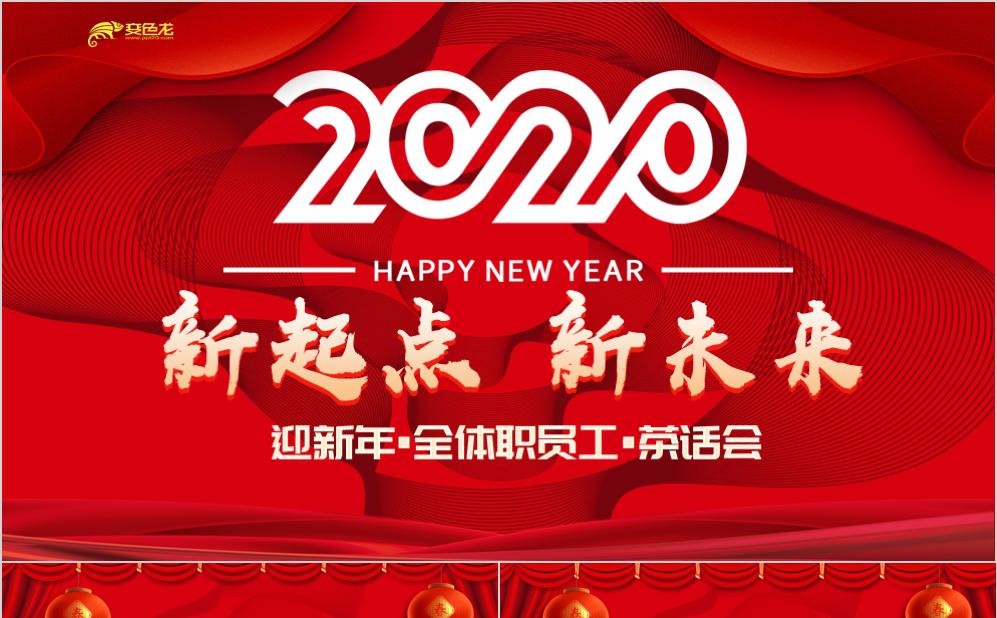 2020新起点新未来迎新年茶话会总结汇报PPT模板缩略图
