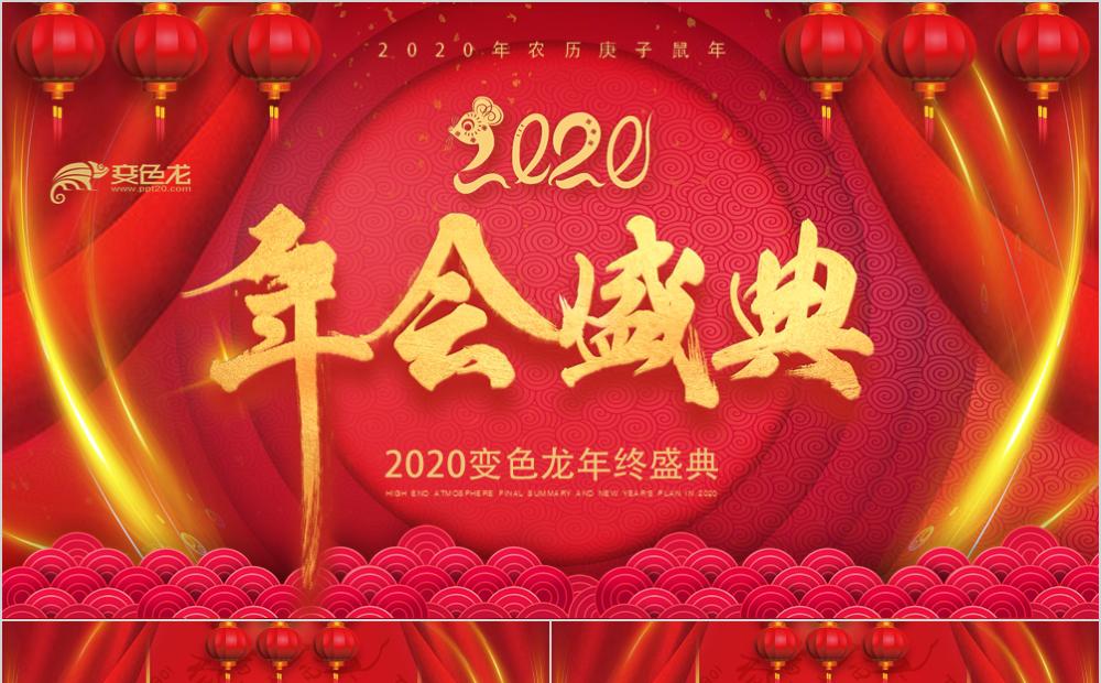 红色喜庆中国风2020企业年终盛典ppt模板缩略图