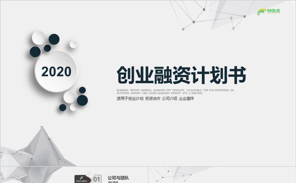 2020简约商务灰色创业融资计划书PPT模板缩略图